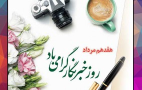 مراسم تجلیل از خبرنگاران مازندران در نوشهر انجام می شود